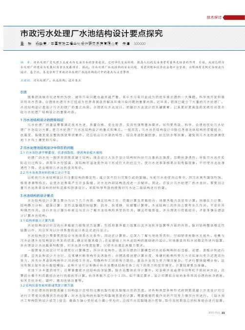 市政污水处理厂水池结构设计要点探究