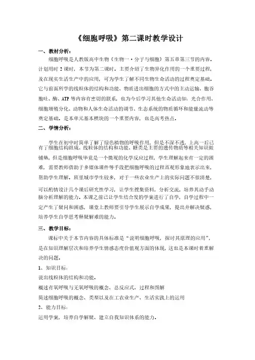 细胞呼吸第二课时教学设计
