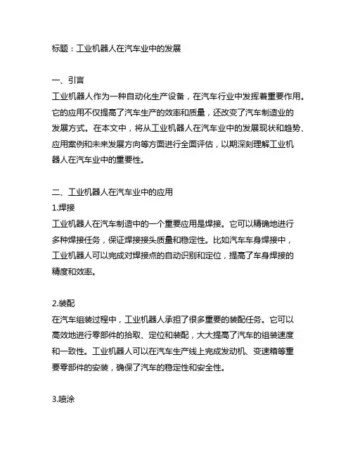 对工业机器人在汽车业中发展的认识