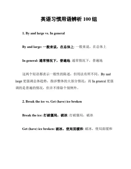 英语习惯用语辨析100组