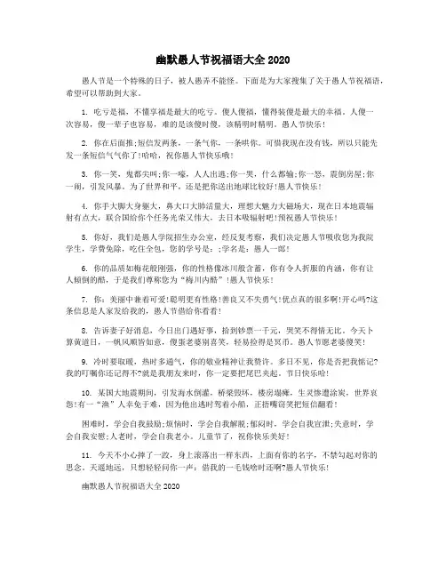 幽默愚人节祝福语大全2020