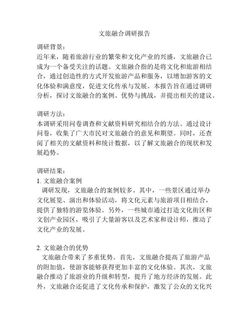 文旅融合调研报告