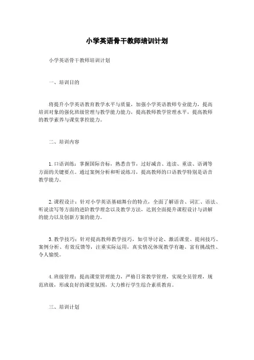 小学英语骨干教师培训计划