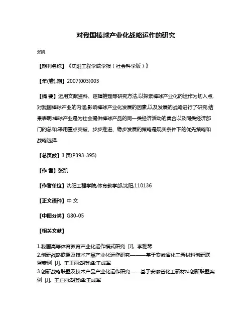对我国棒球产业化战略运作的研究