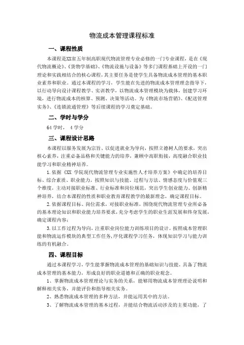 《 物流成本管理》课程标准