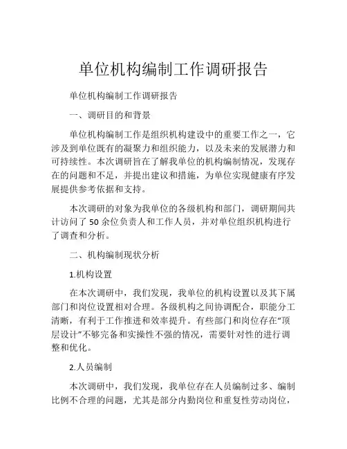 单位机构编制工作调研报告