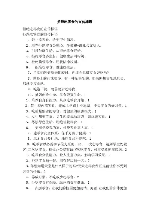拒绝吃零食的宣传标语（范文）