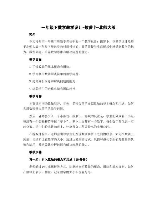 一年级下数学教学设计-拔萝卜-北师大版