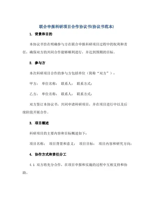 联合申报科研项目合作协议书(协议书范本)正规范本(通用版)