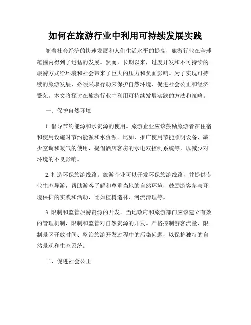 如何在旅游行业中利用可持续发展实践