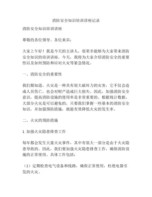 消防安全知识培训讲座记录