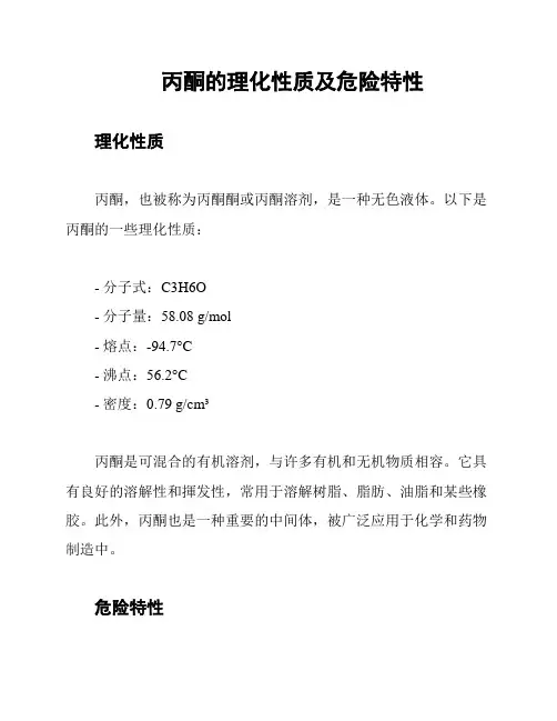 丙酮的理化性质及危险特性