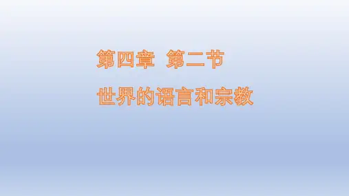 湘教版七年级地理上册  3.3世界的语言和宗教 课件共19张ppt