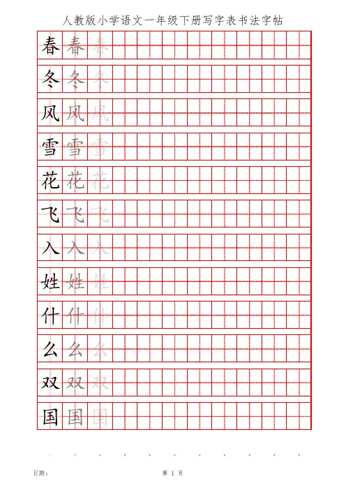 人教版小学语文一年级下册写字表字帖