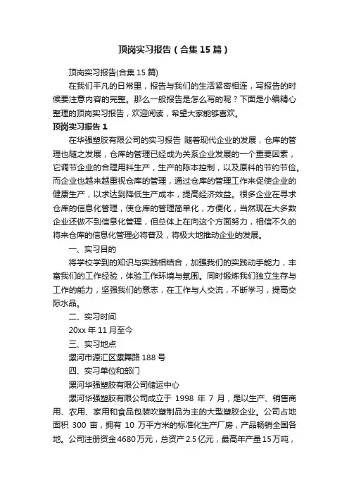 顶岗实习报告（合集15篇）