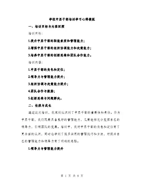 学校中层干部培训学习心得模板（2篇）