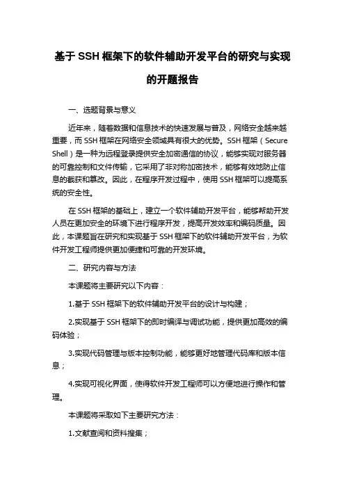 基于SSH框架下的软件辅助开发平台的研究与实现的开题报告