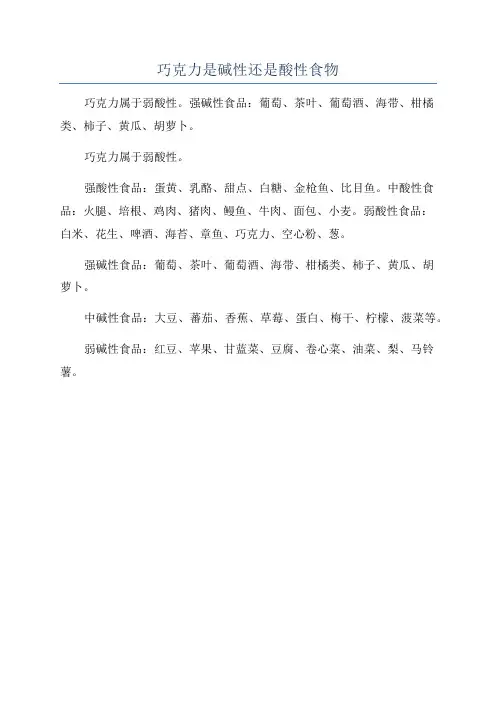 巧克力是碱性还是酸性食物