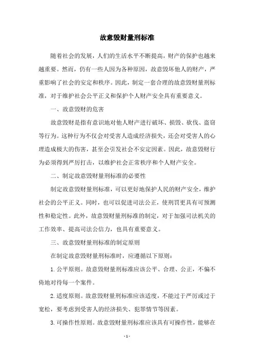 故意毁财量刑标准