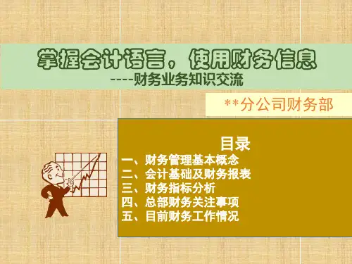 公司员工财务基础知识培训-非财务人员