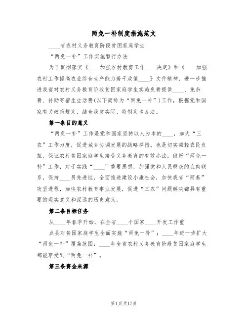 两免一补制度措施范文(5篇)