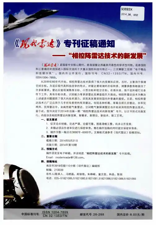 《现代雷达》专刊征稿通知——“相控阵雷达技术的新发展”