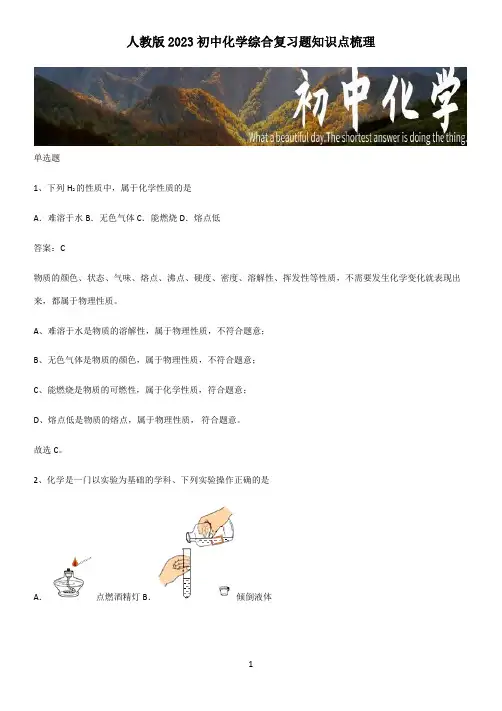 人教版2023初中化学综合复习题知识点梳理