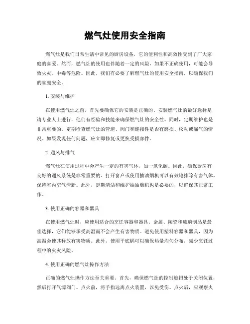 燃气灶使用安全指南