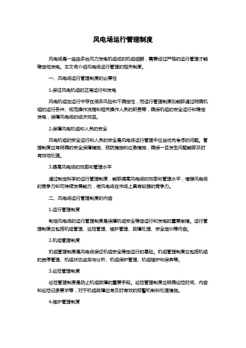 风电场运行管理制度