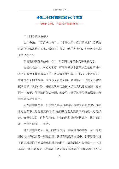 鲁迅二十四孝图读后感600字五篇