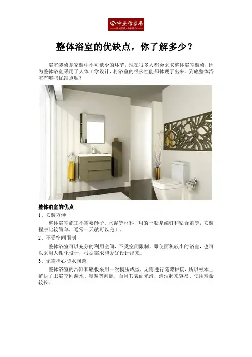 整体浴室的优缺点,你了解多少？