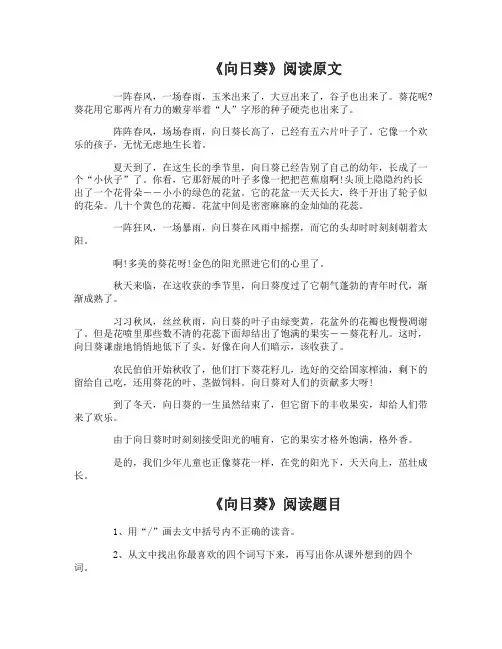 语文课文向日葵阅读试题及答案