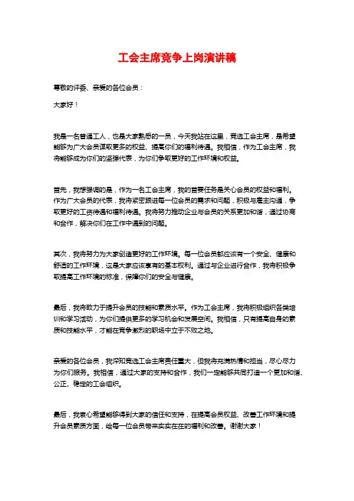 工会主席竞争上岗演讲稿