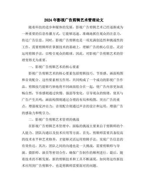 2024年影视广告剪辑艺术管理论文