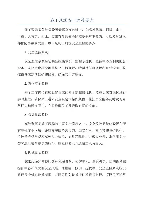 施工现场安全监控要点
