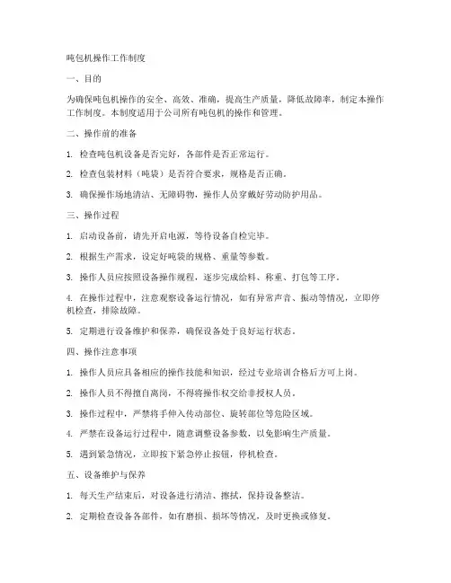 吨包机操作工作制度