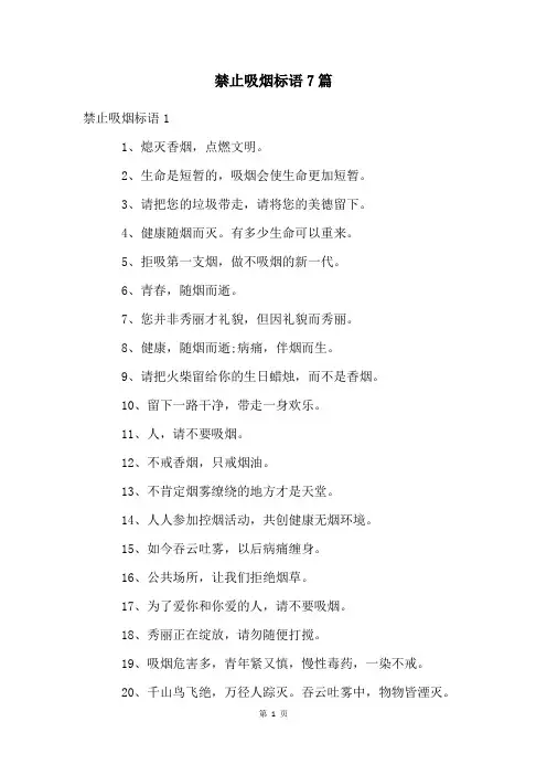 禁止吸烟标语7篇