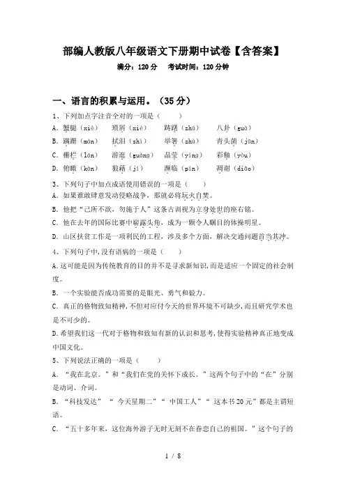部编人教版八年级语文下册期中试卷【含答案】