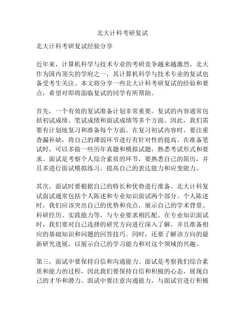 北大计科考研复试