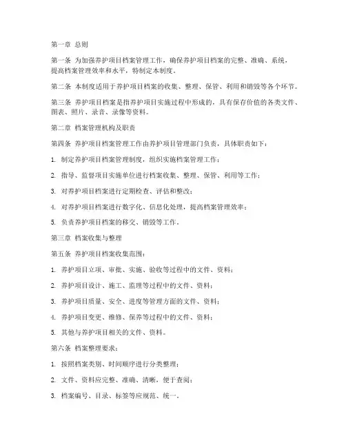 养护项目档案管理制度范本