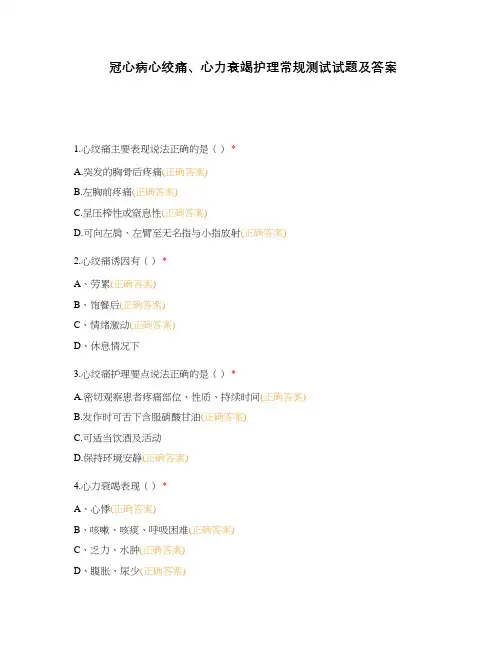 冠心病心绞痛、心力衰竭护理常规测试试题及答案