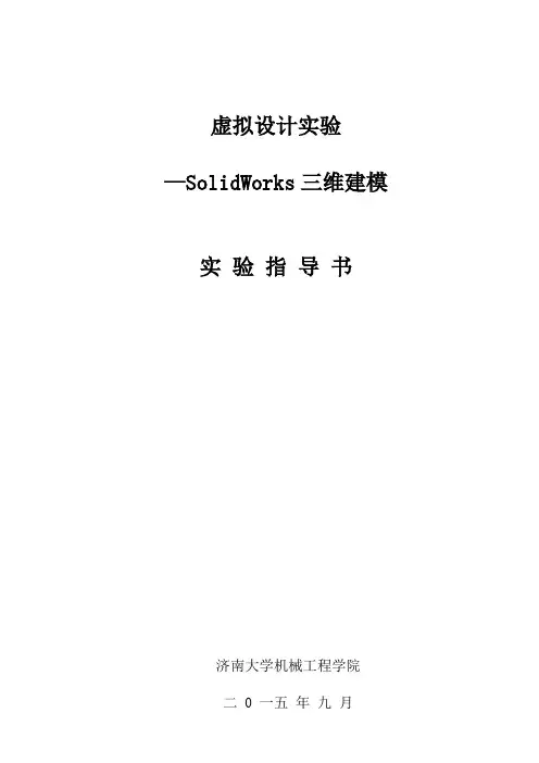 SolidWorks建模实验指导书