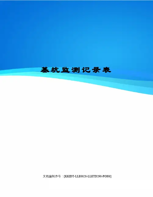 基坑监测记录表 