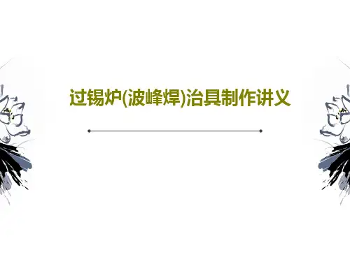 过锡炉(波峰焊)治具制作讲义共60页