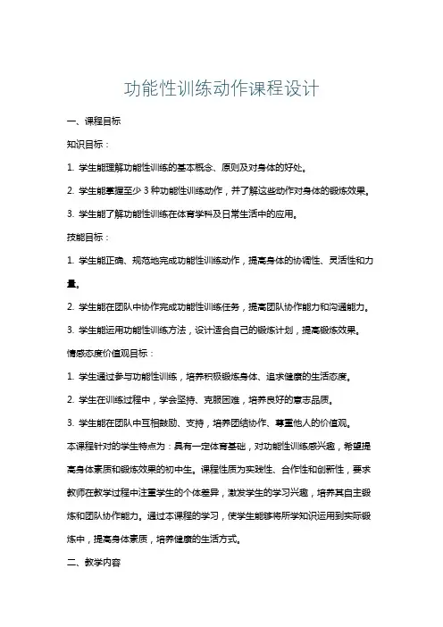 功能性训练动作课程设计