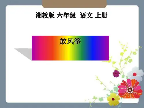 《放风筝》PPT课件(1)