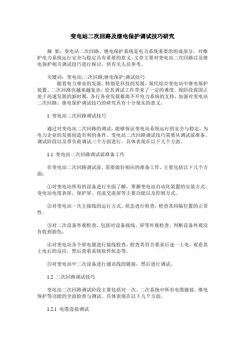 变电站二次回路及继电保护调试技巧研究