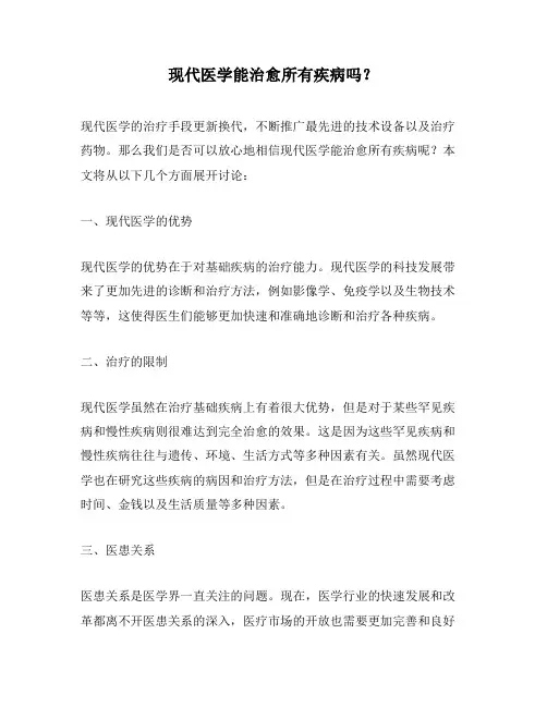 现代医学能治愈所有疾病吗？
