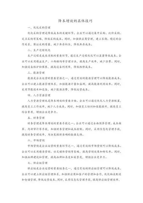 降本增效的具体技巧