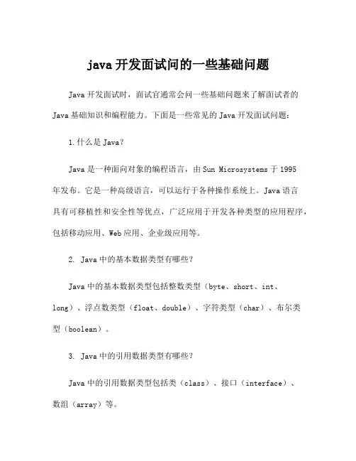 java开发面试问的一些基础问题